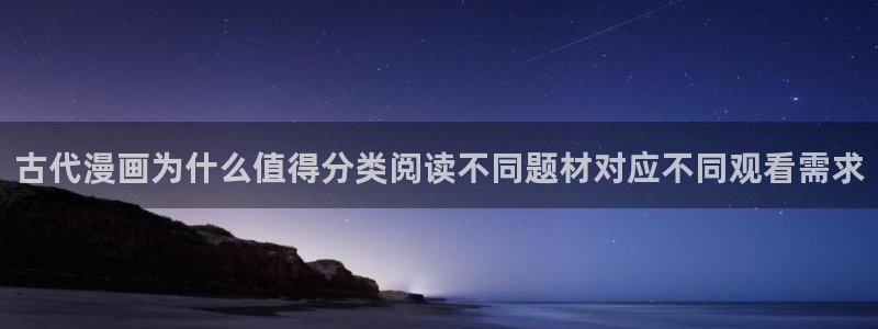 漫蛙漫画热度榜：古代漫画为什么值得分类阅读不同题材对应不同观看需求