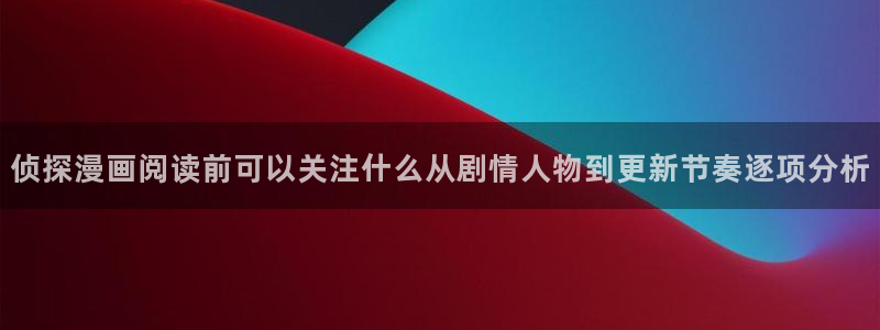 漫蛙漫画漫画推荐大全:侦探漫画阅读前可以关注什么从剧情人物到更新节奏逐项分析