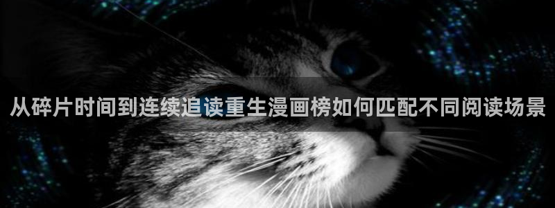 漫蛙漫画热血漫画:从碎片时间到连续追读重生漫画榜如何匹配不同阅读场景