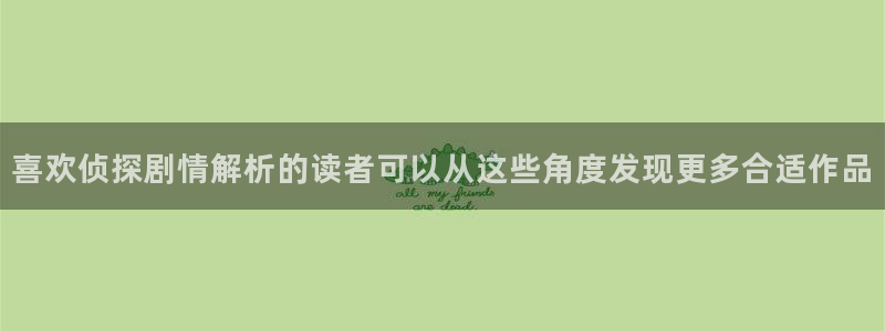 漫蛙漫画完结作品:喜欢侦探剧情解析的读者可以从这些角度发现更多合适作品