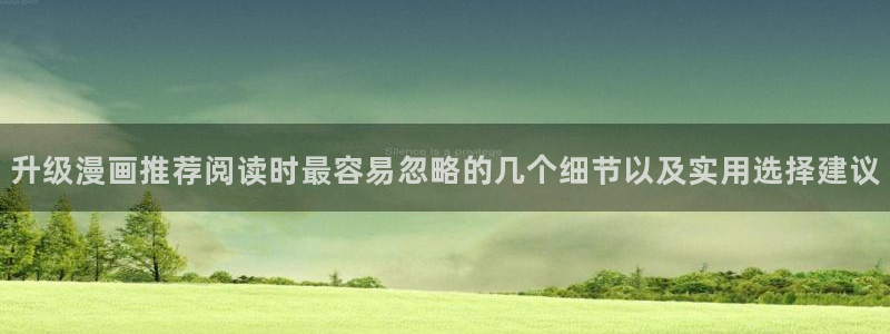 漫蛙漫画冒险漫画：升级漫画推荐阅读时最容易忽略的几个细节以及实用选择建议
