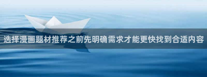 漫蛙漫画网页版导航：选择漫画题材推荐之前先明确需求才能更快找到合适内容