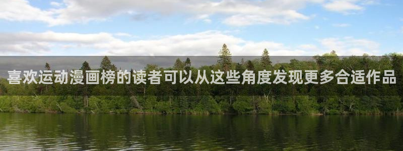 漫蛙漫画漫画排行榜：喜欢运动漫画榜的读者可以从这些角度发现更多合适作品