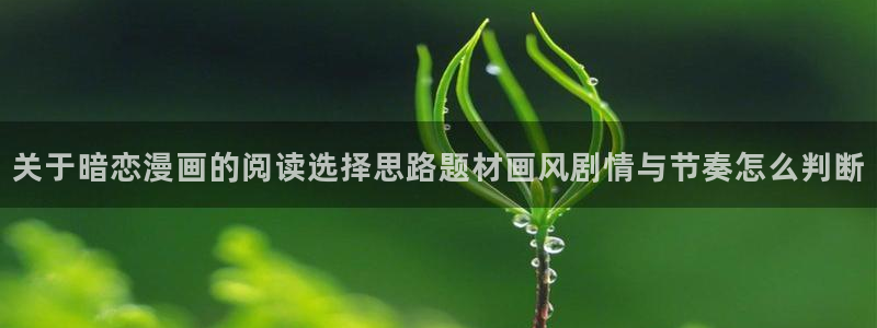 漫蛙漫画入口导航：关于暗恋漫画的阅读选择思路题材画风剧情与节奏怎么判断