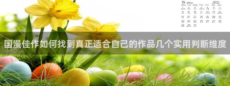 漫蛙漫画人气作品:国漫佳作如何找到真正适合自己的作品几个实用判断维度