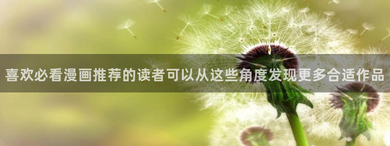 漫蛙漫画入口地址:喜欢必看漫画推荐的读者可以从这些角度发现更多合适作品