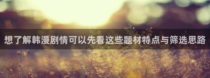 漫蛙漫画人气作品：想了解韩漫剧情可以先看这些题材特点与筛选思路