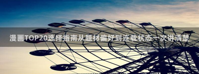 漫蛙漫画阅读网页：漫画TOP20选择指南从题材偏好到连载状态一次讲清楚