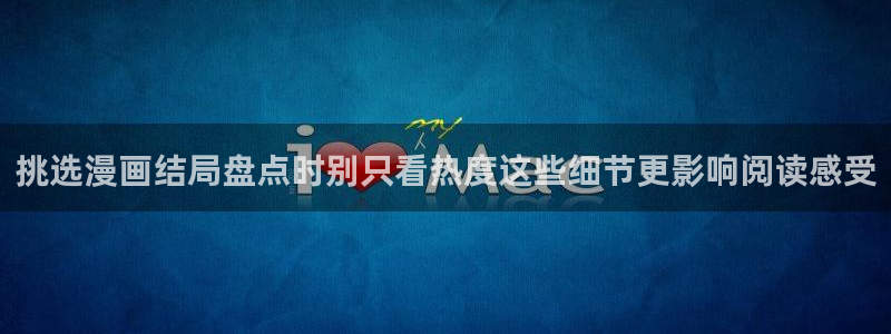 漫蛙漫画连载漫画：挑选漫画结局盘点时别只看热度这些细节更影响阅读感受