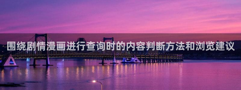 漫蛙漫画最新漫画排行：围绕剧情漫画进行查询时的内容判断方法和浏览建议