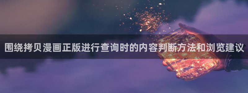 漫蛙漫画悬疑漫画：围绕拷贝漫画正版进行查询时的内容判断方法和浏览建议