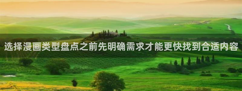 漫蛙漫画漫画资讯网：选择漫画类型盘点之前先明确需求才能更快找到合适内容