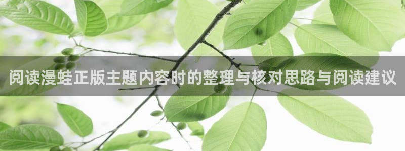 漫蛙漫画作品动态：阅读漫蛙正版主题内容时的整理与核对思路与阅读建议