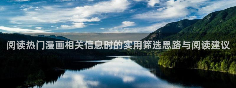 漫蛙漫画免费在线漫画：阅读热门漫画相关信息时的实用筛选思路与阅读建议