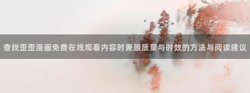 漫蛙漫画漫画推荐：查找歪歪漫画免费在线观看内容时兼顾质量与时效的方法与阅读建议