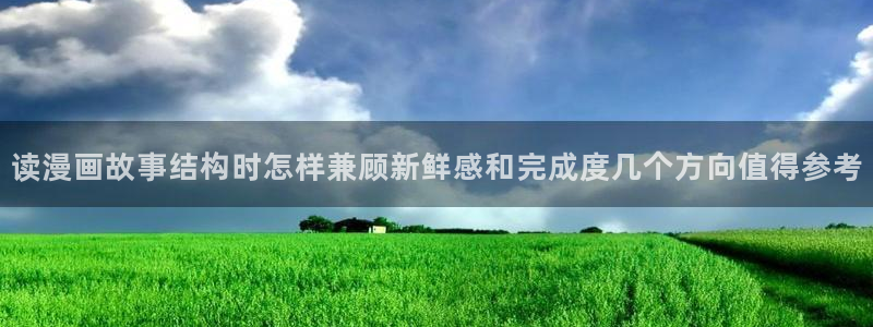 漫蛙漫画恋爱漫画:读漫画故事结构时怎样兼顾新鲜感和完成度几个方向值得参考