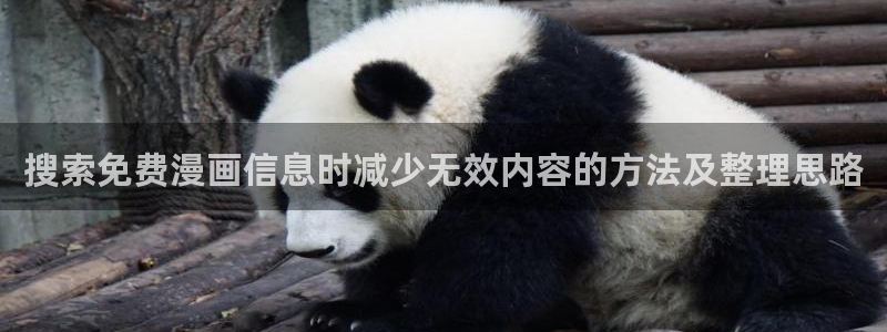 漫蛙漫画漫画页面:搜索免费漫画信息时减少无效内容的方法及整理思路