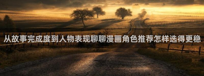 漫蛙漫画网页导航:从故事完成度到人物表现聊聊漫画角色推荐怎样选得更稳