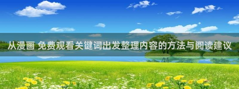 漫蛙漫画漫画免费在线:从漫画 免费观看关键词出发整理内容的方法与阅读建议